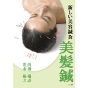 新しい美容鍼灸 美髪鍼（ユイビ書房） [電子書籍]