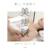 新しい美容鍼灸 美痩鍼（ユイビ書房） [電子書籍]