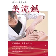 新しい美容鍼灸 美流鍼（ユイビ書房） [電子書籍]
