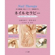 ネイルセラピー ： 介護・福祉にも役立つ爪の手入れ ： 爪の基礎知識病気とトラブル実践技術を学ぶ（ユイビ書房） [電子書籍]