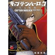 【期間限定価格 2025年9月17日まで】キャプテンハーロック～次元航海～ 1（秋田書店） [電子書籍]