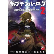 【期間限定閲覧 無料お試し版 2025年9月17日まで】キャプテンハーロック～次元航海～ 2（秋田書店） [電子書籍]
