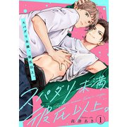 スパダリ未満、彼氏以上。 ♯1（秋田書店） [電子書籍]