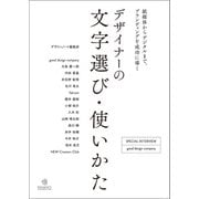 デザイナーの文字選び・使いかた（誠文堂新光社） [電子書籍]