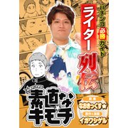 パチンコ必勝ガイドライター列伝 素直なキモチ（ガイドワークス） [電子書籍]