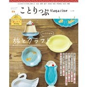 ことりっぷマガジン Vol.46 2025秋（昭文社） [電子書籍]