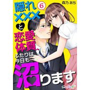 隠れ×××と恋愛体質、ふたりは今日も沼ります 6（サード・ライン） [電子書籍]