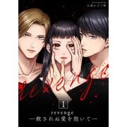revenge ―赦されぬ愛を抱いて― 1（サード・ライン） [電子書籍]