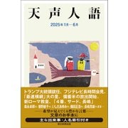 天声人語 2025年1月-6月（朝日新聞出版） [電子書籍]