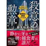 殺意の勲章 猟奇殺人捜査ファイル（朝日新聞出版） [電子書籍]