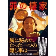 罪の棲家（朝日新聞出版） [電子書籍]