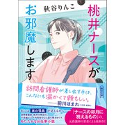 桃井ナースがお邪魔します（朝日新聞出版） [電子書籍]