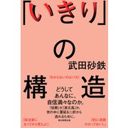 「いきり」の構造（朝日新聞出版） [電子書籍]