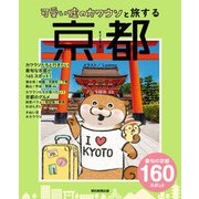 可愛い嘘のカワウソと旅する京都（朝日新聞出版） [電子書籍]