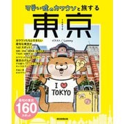 可愛い嘘のカワウソと旅する東京（朝日新聞出版） [電子書籍]