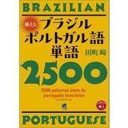 使えるブラジルポルトガル語単語2500 （音声DL付）（ベレ出版） [電子書籍]
