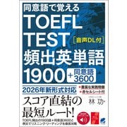 同意語で覚える TOEFL TEST 頻出英単語1900 （音声DL付）（ベレ出版） [電子書籍]