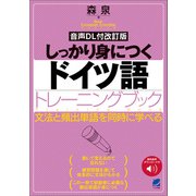 （音声DL付改訂版） しっかり身につくドイツ語トレーニングブック（ベレ出版） [電子書籍]