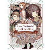 セーデルホルムの魔女の家1（一二三書房） [電子書籍]