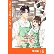 京都御幸町かりそめ夫婦のお結び屋さん【分冊版】 （ラワーレコミックス）9（一二三書房） [電子書籍]