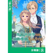 元農大女子には悪役令嬢はムリです！【分冊版】 （ラワーレコミックス） 8（一二三書房） [電子書籍]