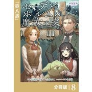 セーデルホルムの魔女の家【分冊版】8（一二三書房） [電子書籍]
