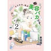 そうです、私が美容バカです。極ツヤ【単話】2（マガジンハウス） [電子書籍]