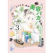 そうです、私が美容バカです。極ツヤ【単話】3（マガジンハウス） [電子書籍]