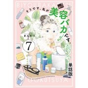そうです、私が美容バカです。極ツヤ【単話】7（マガジンハウス） [電子書籍]