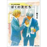 【期間限定閲覧 試し読み増量版 2025年9月22日まで】南Q太傑作短編集 ぼくの友だち（マガジンハウス） [電子書籍]