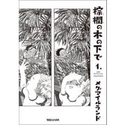 【期間限定閲覧 試し読み増量版 2025年10月31日まで】棕櫚の木の下で 1.（マガジンハウス） [電子書籍]