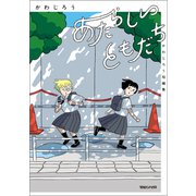 【期間限定閲覧 試し読み増量版 2025年10月31日まで】あたらしいともだち かわじろう短編集（マガジンハウス） [電子書籍]