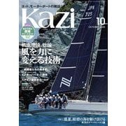 ヨット、モーターボートの雑誌 Kazi （舵） 2025年10月号 （帆走理論、総論 風を力に変える技術）（盛夏、紺碧の海を駆け抜ける 炎天のイベントレース3選） 白石康次郎 パール 東京ベイオープン 上五島・奈良尾 海ガール 矢口あやは（舵社） [電子書籍]