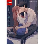 大好きが溢れ出したら【コマカ】 5（ナイトコミック） [電子書籍]