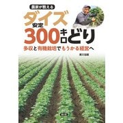 農家が教える ダイズ安定300キロどり（農山漁村文化協会） [電子書籍]