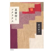 夏蜜柑とソクラテス（草思社） [電子書籍]