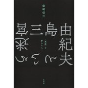三島由紀夫という迷宮：〈英雄〉を夢みた人（草思社） [電子書籍]