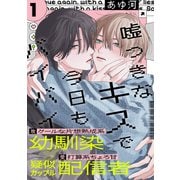 嘘つきなキスで今日もバイバイ（1）（アメイロ） [電子書籍]
