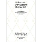 数理モデルはなぜ現実世界を語れないのか（白揚社） [電子書籍]