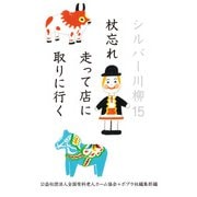 シルバー川柳15 杖忘れ走って店に取りに行く（ポプラ社） [電子書籍]