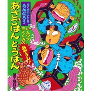 にんタマ三人ぐみのあやうし！あさごはんとうばん（ポプラ社） [電子書籍]