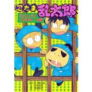忍たま乱太郎 三にんぐみつかまる！の段（ポプラ社） [電子書籍]