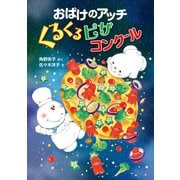 おばけのアッチ くるくるピザコンクール（ポプラ社） [電子書籍]