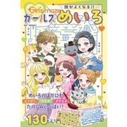 頭がよくなる！！ ガールズめいろ（ポプラ社） [電子書籍]