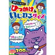 頭がよくなる！！ ひっかけ＆いじわるクイズ（ポプラ社） [電子書籍]