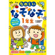 頭がよくなる！！ たのしいなぞなぞ1年生（ポプラ社） [電子書籍]