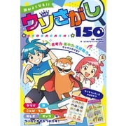 頭がよくなる！！ ウソさがし150（ポプラ社） [電子書籍]
