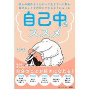他人の顔色をうかがって生きていた私が自分のことを大切にできるようになった 自己中のススメ（飛鳥新社） [電子書籍]