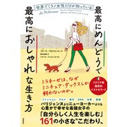 世界でミラノ女性だけが知っている最高にめんどうで最高におしゃれな生き方（飛鳥新社） [電子書籍]
