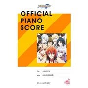 （公式楽譜） えがおのつづき ピアノ（ソロ）/初～中級 ≪アイドリッシュセブン≫（バンダイナムコミュージックライブ） [電子書籍]